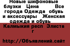 Новые шифоновые блузки › Цена ­ 450 - Все города Одежда, обувь и аксессуары » Женская одежда и обувь   . Калмыкия респ.,Элиста г.